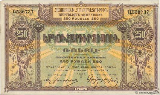 Armenia 250 rubles type 1919 | Armenia - The banknote Numizon catalog