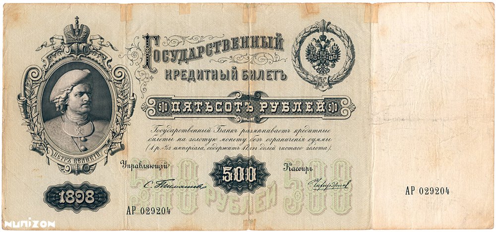 500Rubles_1898_AP029204a.jpg
