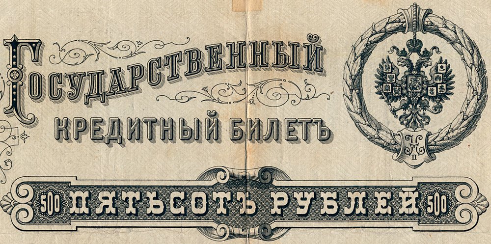 500Rubles_1898_detail.jpg